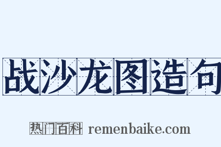 战沙龙图造句是什么意思的图片